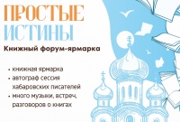 Книжный фестиваль «Простые истины»: «Хорошие люди должны читать хорошие книги»
