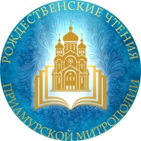Программа мероприятий  Рождественских образовательных чтений Приамурской митрополии «Молодежь: свобода и ответственность»